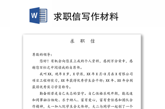 求職信寫作材料 求職信寫作材料
