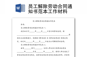 員工解除勞動(dòng)合同通知書(shū)范本工作材料