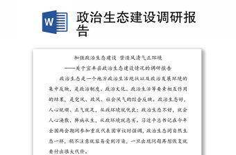 政治生態(tài)建設(shè)調(diào)研報告