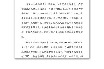 政治生態(tài)建設(shè)調(diào)研報告