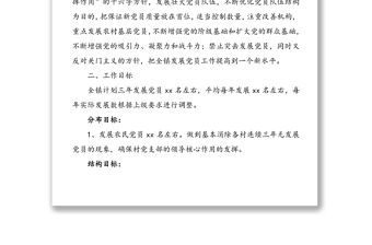 發展黨員工作三年規劃黨員工作總結