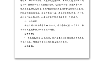 發(fā)展黨員工作三年規(guī)劃黨員工作總結(jié)