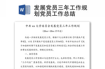 發展黨員三年工作規劃黨員工作總結