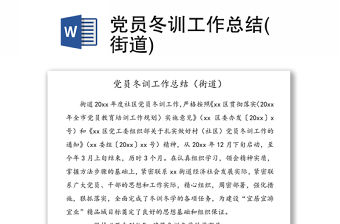 黨員冬訓工作總結(街道)