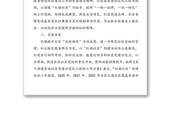 社區(qū)黨建示范化工作實施方案(“紅色工程”助推“紅旗社區(qū)”創(chuàng)建工作方案)