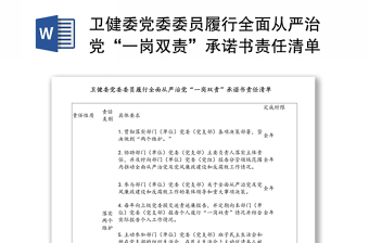 衛(wèi)健委黨委委員履行全面從嚴(yán)治黨“一崗雙責(zé)”承諾書責(zé)任清單