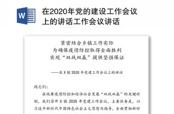在2020年黨的建設(shè)工作會(huì)議上的講話工作會(huì)議講話