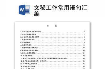 文秘工作常用語句匯編