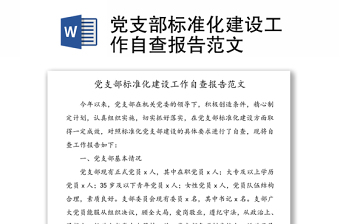 黨支部標(biāo)準(zhǔn)化建設(shè)工作自查報(bào)告范文