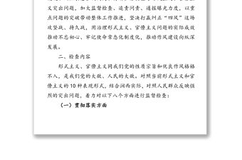 機(jī)關(guān)作風(fēng)(形式主義官僚主義)專項監(jiān)督檢查工作方案