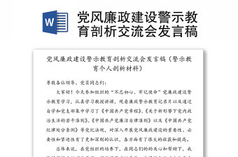 黨風廉政建設警示教育剖析交流會發言稿