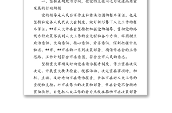 發(fā)揮人大職能作用助推高質(zhì)量發(fā)展