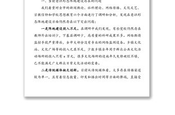 意識形態陣地建設工作調研報告范文