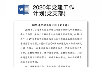 2020年党建工作计划(党支部)