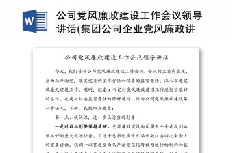 公司黨風廉政建設(shè)工作會議領(lǐng)導講話(集團公司企業(yè)黨風廉政講話)