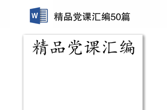 2021年黨課精編精講60篇書籍