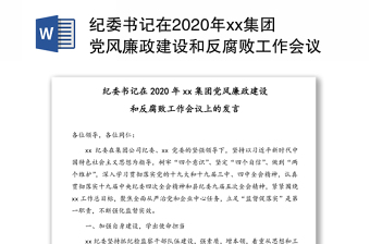 2021中核集团党风廉政建设发言材料