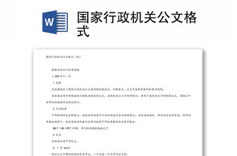 國家行政機關公文格式