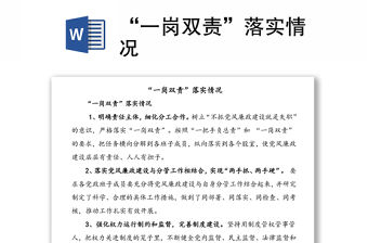 “一崗雙責(zé)”落實(shí)情況