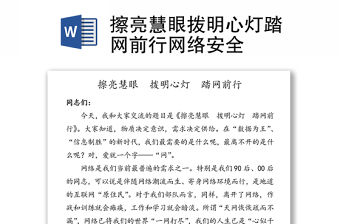 擦亮慧眼撥明心燈踏網前行網絡安全