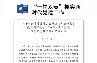 “一崗雙責”抓實新時代黨建工作