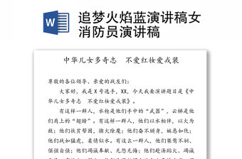 追夢火焰藍演講稿女消防員演講稿