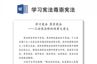 學習憲法尊崇憲法