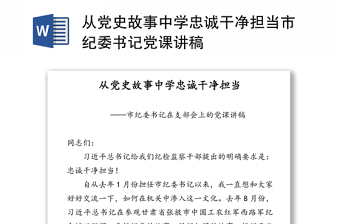 從黨史故事中學忠誠干凈擔當市紀委書記黨課講稿