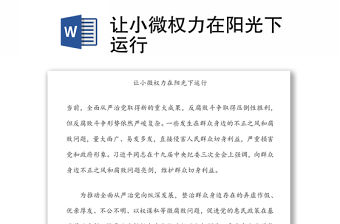 讓小微權(quán)力在陽(yáng)光下運(yùn)行