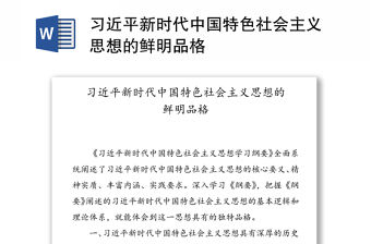 習近平新時代中國特色社會主義思想的鮮明品格