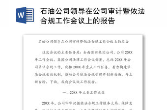 石油公司領(lǐng)導(dǎo)在公司審計(jì)暨依法合規(guī)工作會議上的報(bào)告