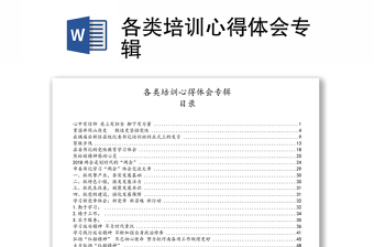 各類培訓(xùn)心得體會(huì)專輯