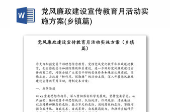 黨風廉政建設宣傳教育月活動實施方案(鄉鎮篇)
