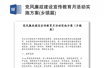 2021年黨風(fēng)廉政宣傳教育月活動(dòng)方案