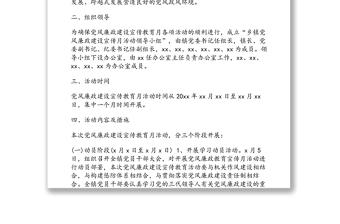 黨風(fēng)廉政建設(shè)宣傳教育月活動(dòng)實(shí)施方案(鄉(xiāng)鎮(zhèn)篇)