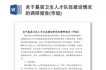 關于基層衛生人才隊伍建設情況的調研報告(市級)