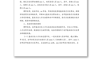 關(guān)于基層衛(wèi)生人才隊(duì)伍建設(shè)情況的調(diào)研報(bào)告(市級(jí))