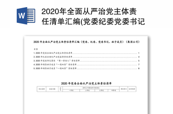 2020年全面从严治党主体责任清单汇编(党委纪委党委书记班子成员)(集团公司)