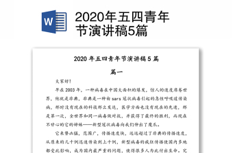 2020年五四青年節(jié)演講稿5篇