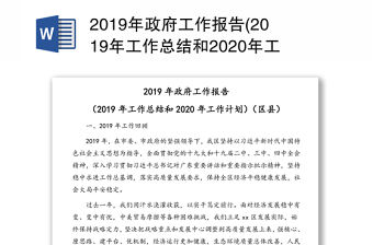 2019年政府工作報告(2019年工作總結和2020年工作計劃)(區縣)