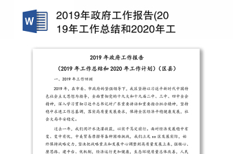 2019年政府工作報(bào)告(2019年工作總結(jié)和2020年工作計(jì)劃)(區(qū)縣)