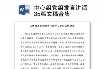 中心組黨組發(fā)言講話35篇文稿合集