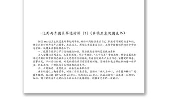 優秀共青團員事跡材料