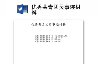 2022团员党建材料