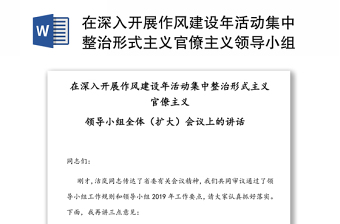在深入開展作風(fēng)建設(shè)年活動集中整治形式主義官僚主義領(lǐng)導(dǎo)小組全體(擴(kuò)大)會議上的講話