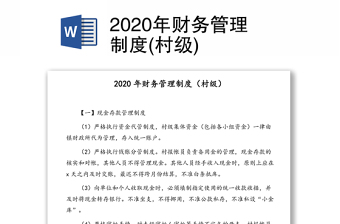 2020年财务管理制度(村级)