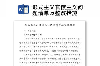 形式主義官僚主義問題清單及整改措施