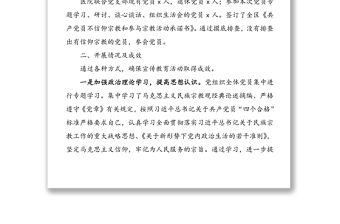 黨員不準信仰宗教和參與宗教活動自查情況匯報(黨員不信教總結)