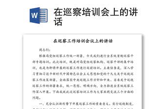 在巡察培訓(xùn)會上的講話