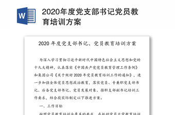 2020年度黨支部書記黨員教育培訓方案